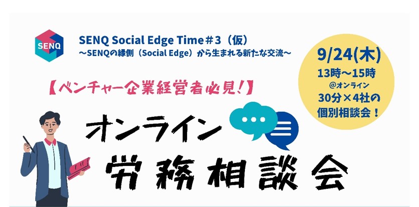 ＜終了＞【告知】SENQ Social Edge Time＃3～SENQの縁側（Social Edge）から生まれる新たな交流～