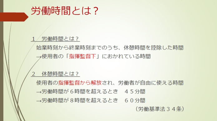 労働時間とは？