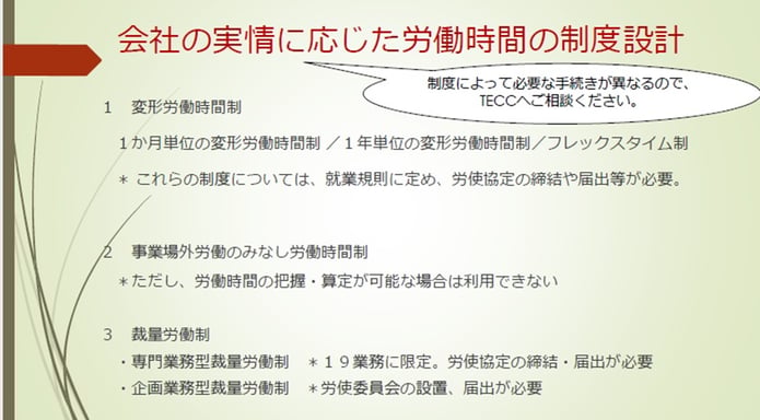 会社の実情に応じた労働時間の制度設計