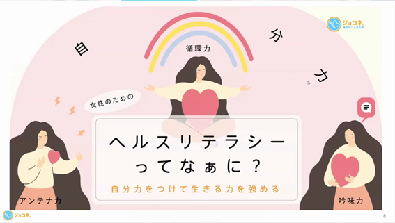 株式会社ジョコネ。　ヘルスリテラシー