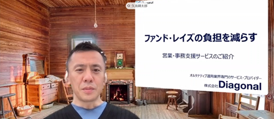 株式会社Diagonal　ファンド・レイズの負担を減らす