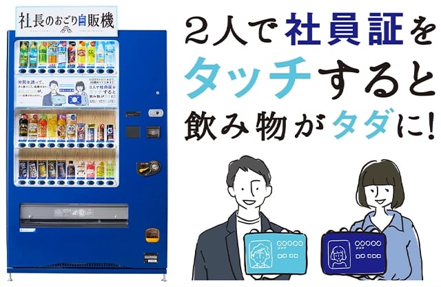 社長のおごり自販機