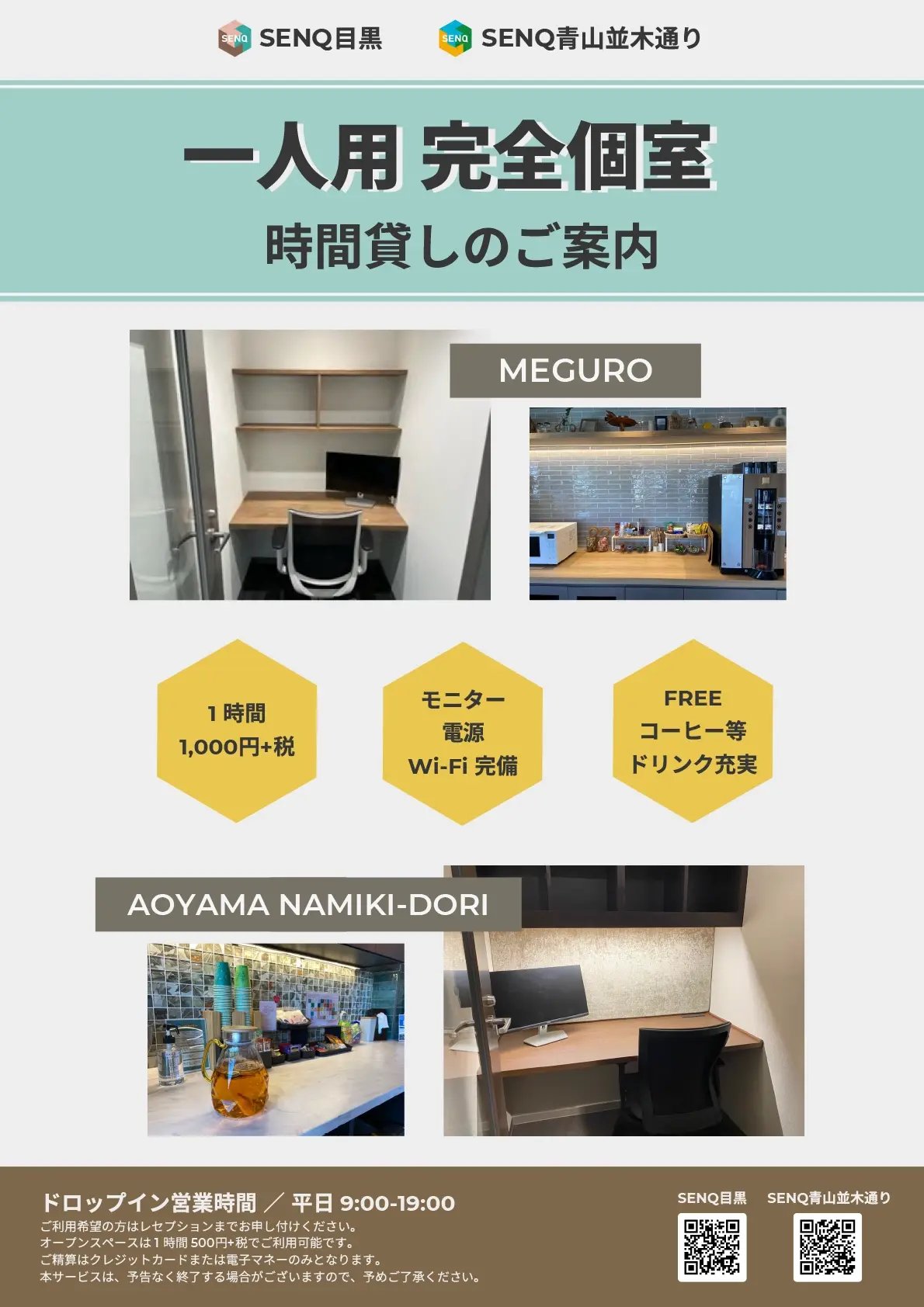 SENQ目黒・SENQ青山並木通りの一人用完全個室ドロップインサービス案内。モニター・電源・Wi-Fi完備、ドリンク無料。利用料金は1時間1,000円＋税。平日9:00〜19:00営業。オープンスペースは1時間500円＋税で利用可能。ご精算はクレジットカードまたは電子マネーのみ。