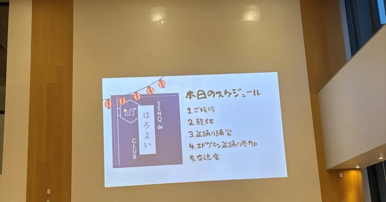 「SENQ de ほろよいCLUB」のスケジュール