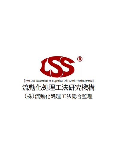 株式会社流動化処理工法総合監理