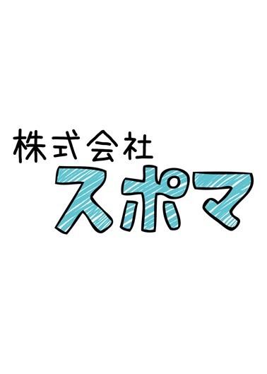 株式会社スポマ