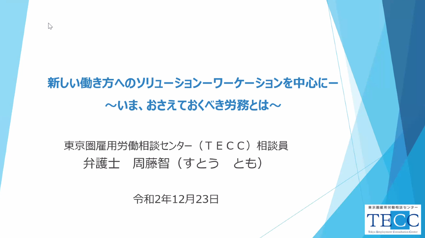 【開催報告】SENQ Social Edge Time #4～SENQの縁側から生まれる新たな交流～ 変わる日本のワークスタイル 第4回 「新しい働き方へのソリューション ワーケーションを中心に～いま、おさえておくべき労務とは～」