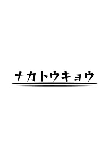 ナカトウキョウ株式会社