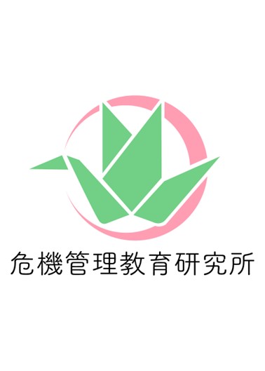 株式会社危機管理教育研究所