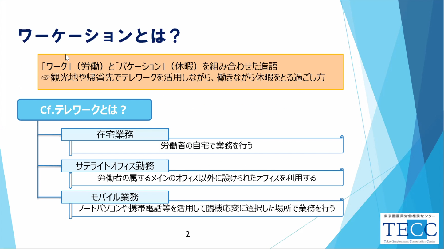 ワーケーションとは？