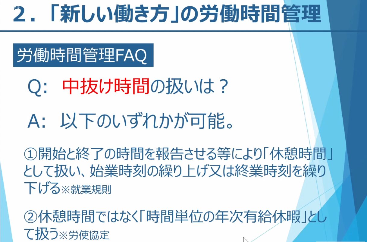 「新しい働き方」の労働時間管理