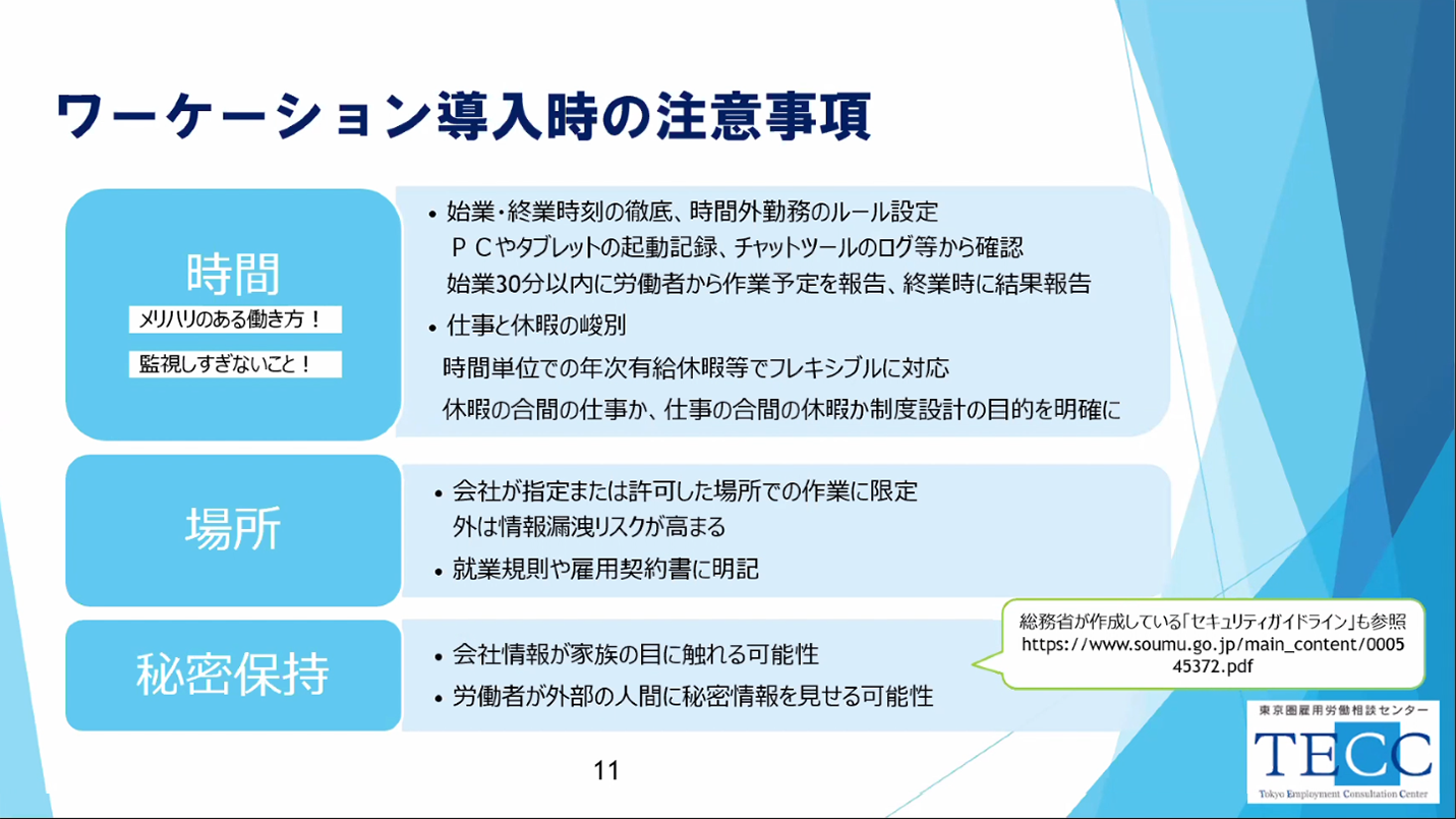 ワーケーション導入時の注意事項