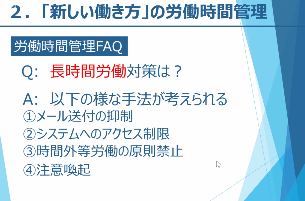 「新しい働き方」の労働時間管理