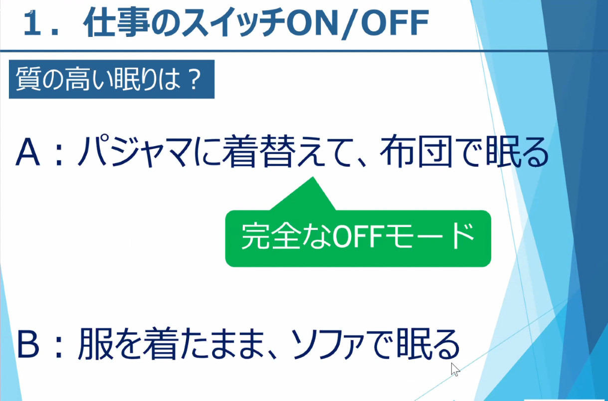 仕事のスイッチON／OFF