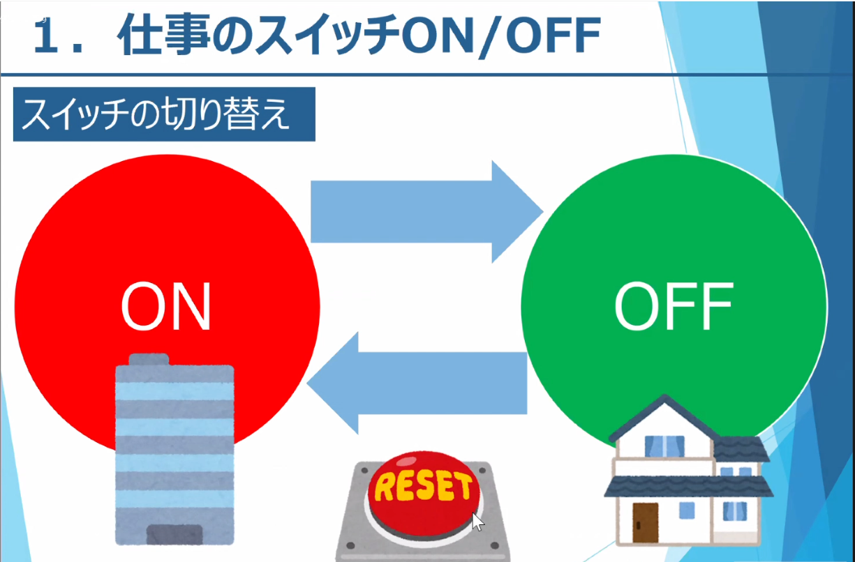 仕事のスイッチON／OFF