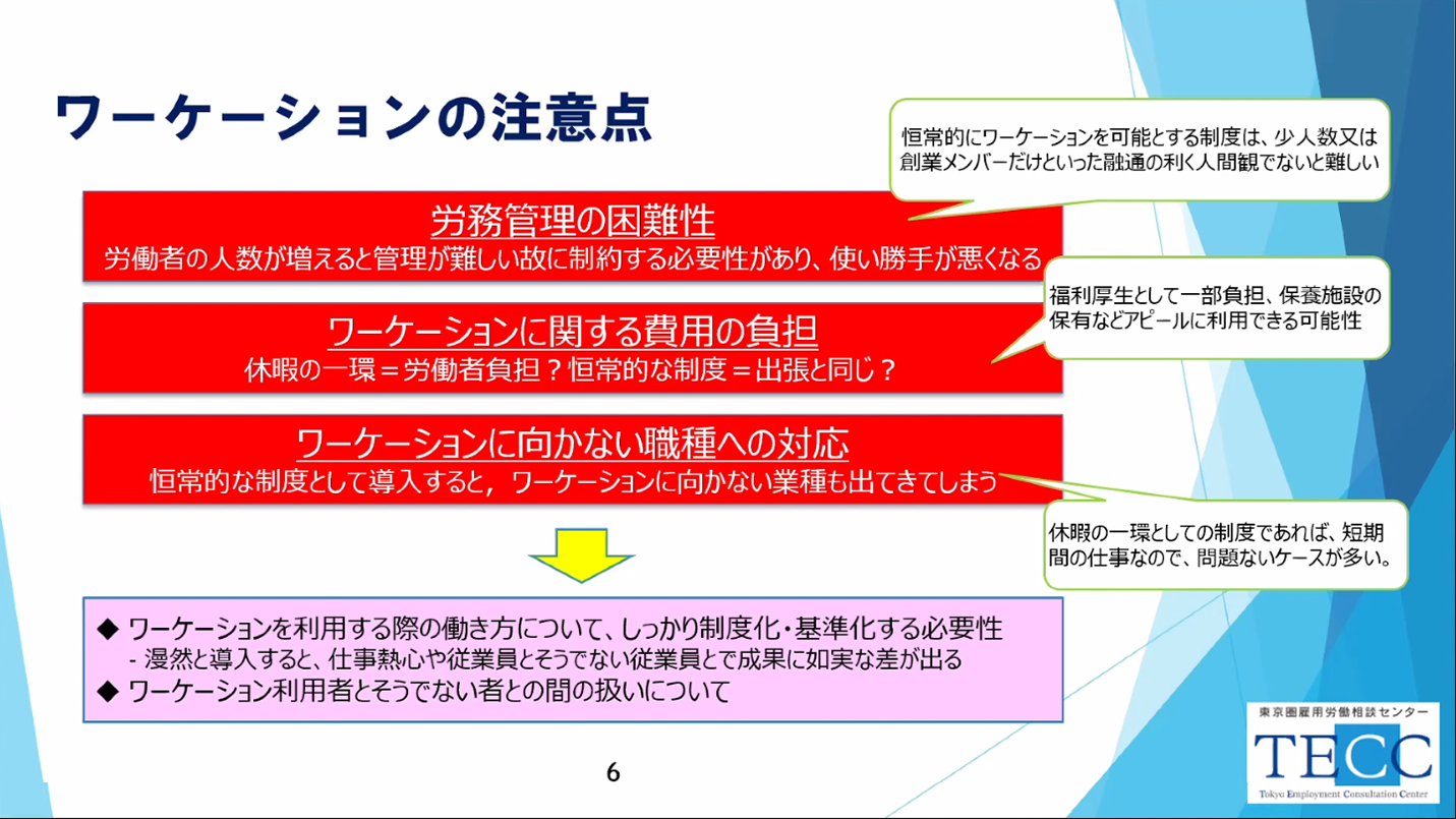 ワーケーションの注意点