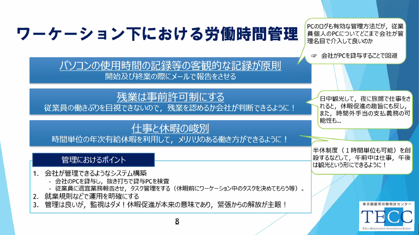 ワーケーション下における労働時間管理