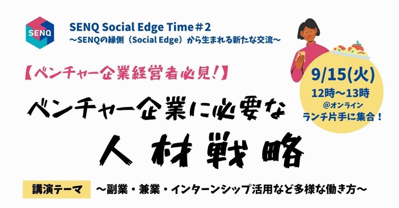 ＜終了＞【告知】 SENQ Social Edge Time＃2 ～SENQの縁側（Social Edge）から生まれる新たな交流～