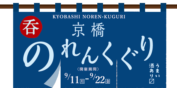 ＜終了＞【告知】今年もやります！京橋のれんくぐり2017開催！