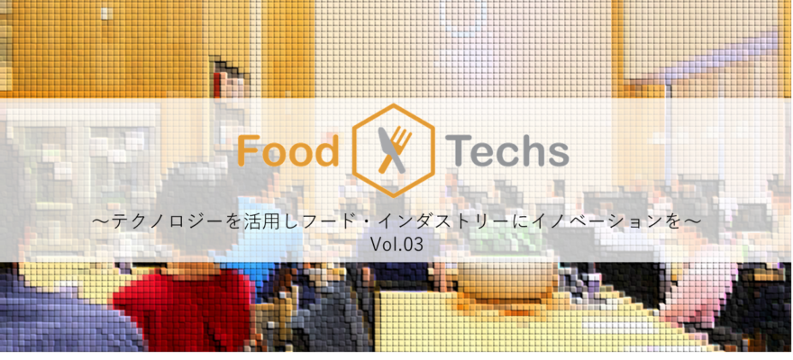 ＜終了＞【告知】「Food × Techs」 Vol.03テクノロジーを活用しフード・インダストリーにイノベーションを （SENQ EVENT#11）2017年10月16日（月）開催