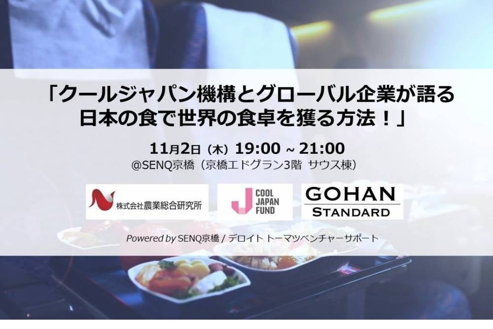 ＜終了＞【告知】「クールジャパン機構とグローバル企業が語る、日本の食で世界の食卓を獲る方法！」2017年11月2日（木）開催