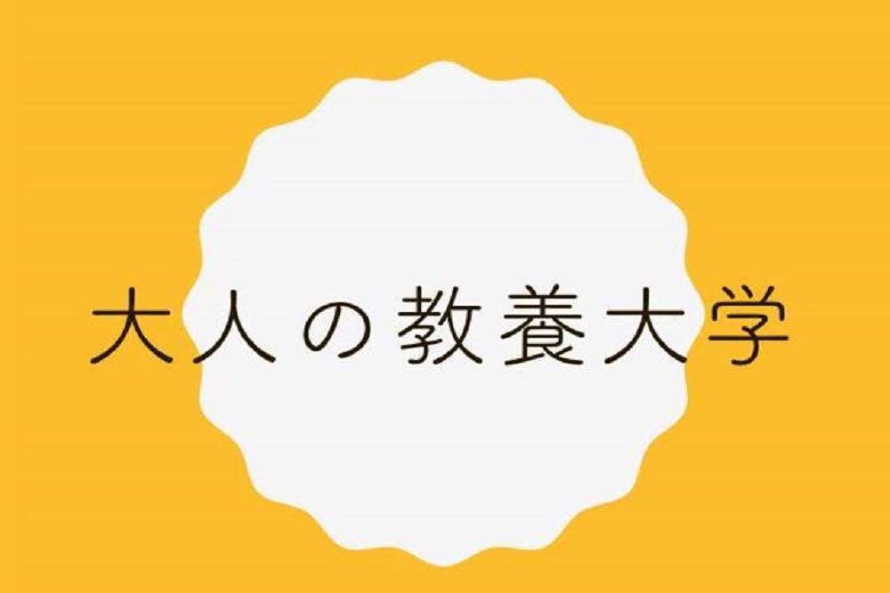 【開催報告】大人の教養大学