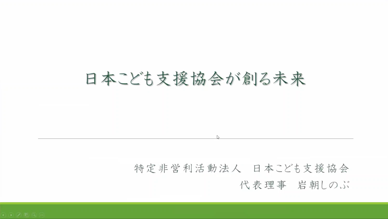 特定非営利活動法人 日本こども支援協会