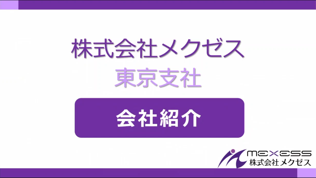 株式会社メクゼス