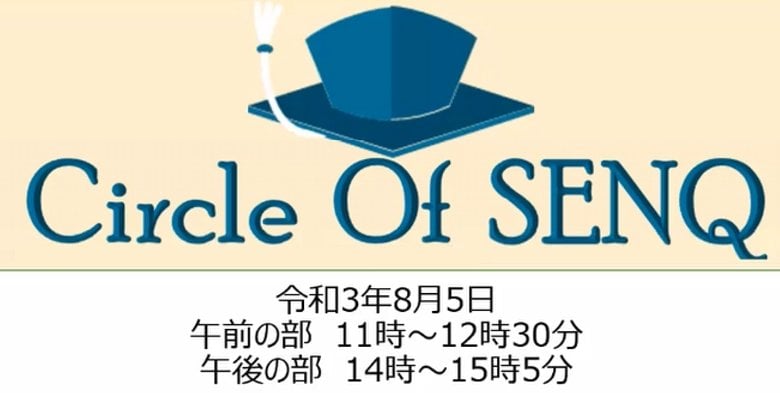 【開催報告】Circle of SENQ＃4　後編