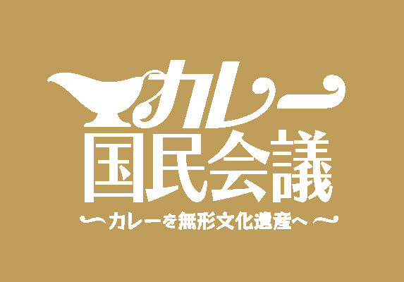 【開催報告】「カレー国民会議」カレーは国民食！カレーを無形文化財に！＠SENQ京橋