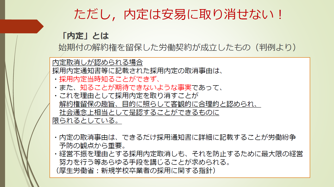 ただし、内定は安易に取り消せない！