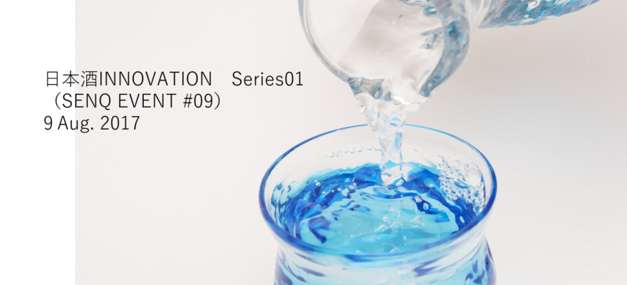 ＜終了＞【告知】 「日本酒INNOVATION　Series01」8月9日（水）開催　　SENQ EVENT #09
