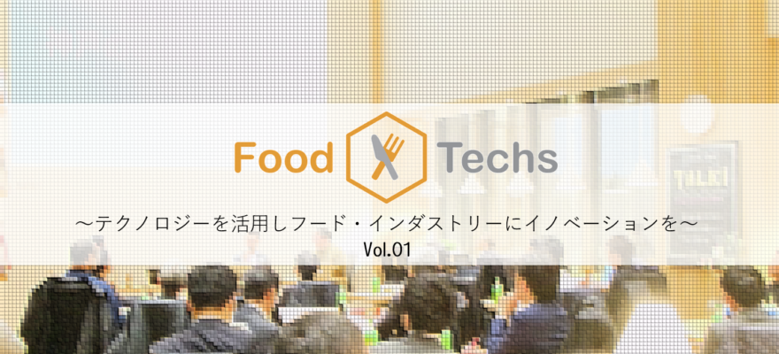 ＜終了＞【告知】「Food × Techs」テクノロジーを活用しフード・インダストリーにイノベーションを Vol.01（SENQ EVENT#7）2017年7月6日（木）開催