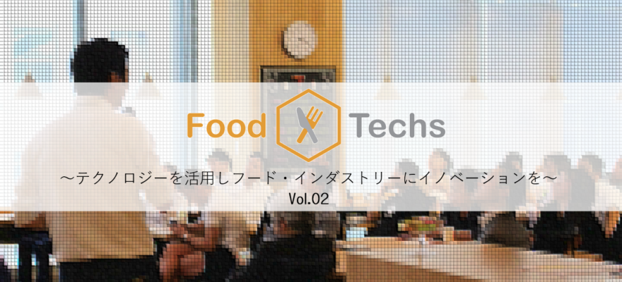 ＜終了＞【告知】「Food × Techs」 Vol.02テクノロジーを活用しフード・インダストリーにイノベーションを（SENQ EVENT#10）2017年9月28日（木）開催