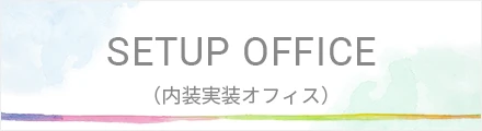 虎ノ門徒歩1分のセットアップオフィス（内装実装オフィス）