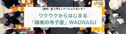 WAONASUコミュニティ