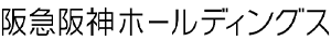 阪急阪神ホールディングス株式会社