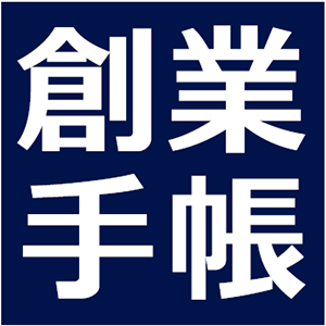 創業手帳株式会社