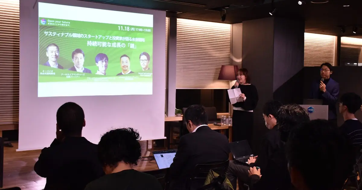 【開催報告】「サステナブル領域のスタートアップと投資家が語る未来戦略 持続可能な成長の『鍵』」レポート