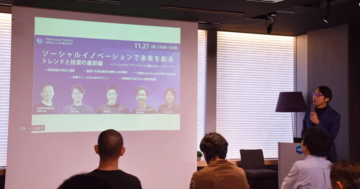 【開催報告】「ソーシャルイノベーションで未来を創る トレンドと投資の最前線～ソーシャルイノベーションに挑むスタートアップへ～」レポート
