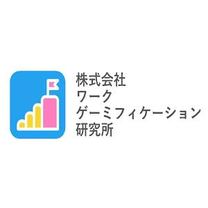 株式会社ワークゲーミフィケーション研究所